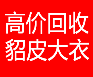 池州回收貂皮的电话,池州回收貂皮上门电话15998595863